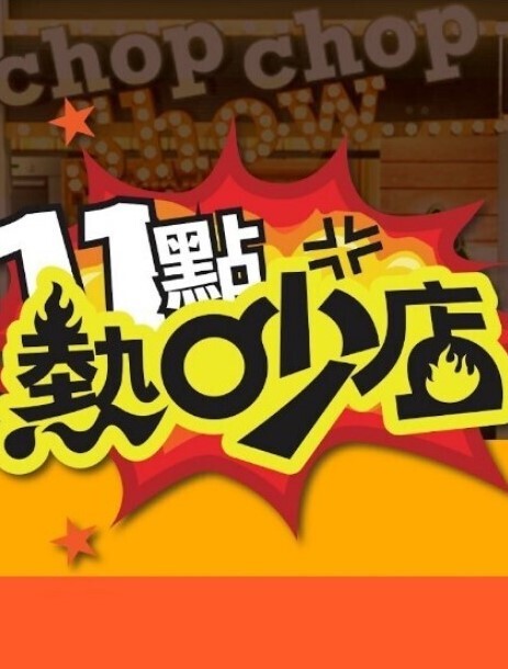 神龙-南宫婉之绿水怪奇遇记 - 芒果TV