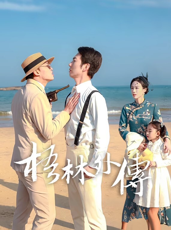这个老家伙真淘气 - 芒果TV
